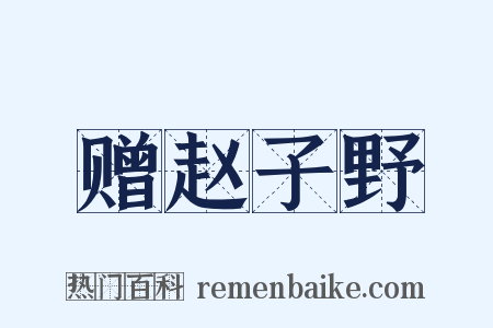 赠赵子野是什么意思的图片